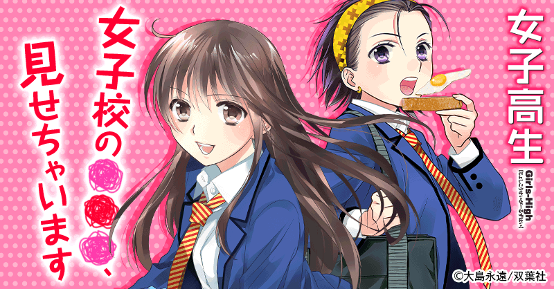 女子高生 Girls-High｜無料漫画・試し読みはマンガボックス