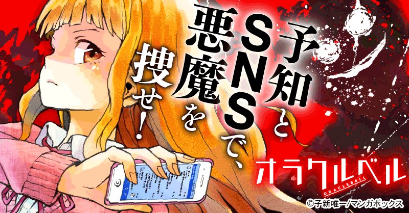 オラクルベル