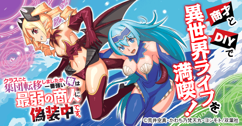 クラスごと集団転移しましたが 一番強い俺は最弱の商人 クラスごと集団転移しましたが 一番強い俺は最弱の商人