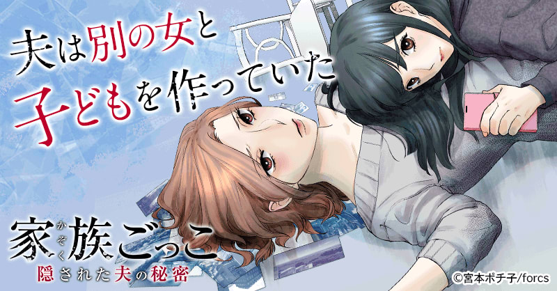 家族ごっこ 隠された夫の秘密