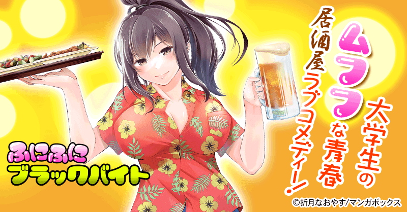 ふにふにブラックバイト