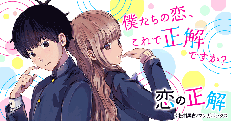 恋の正解