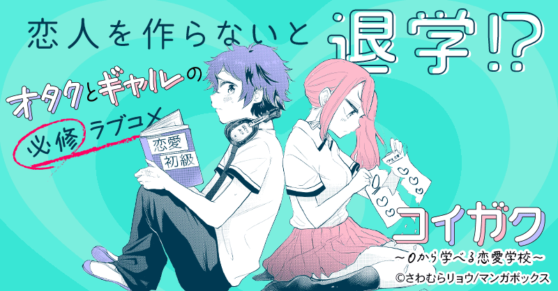 コイガク〜0から学べる恋愛学校〜