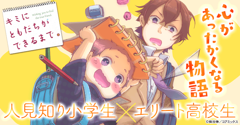 キミにともだちができるまで キミにともだちができるまで