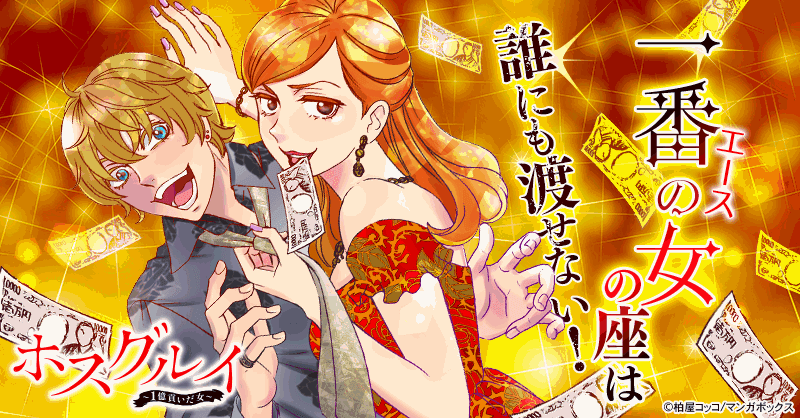 ホスグルイ～1億貢いだ女～
