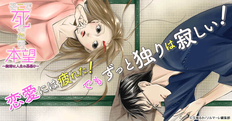 そこで死ねたら本望 結婚は人生の墓場