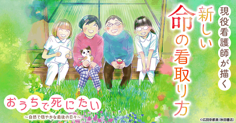 おうちで死にたい 自然で穏やかな最後の日々