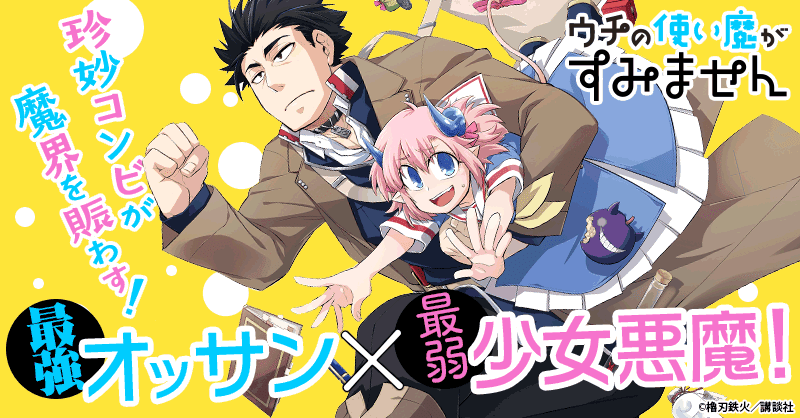ウチの使い魔がすみません