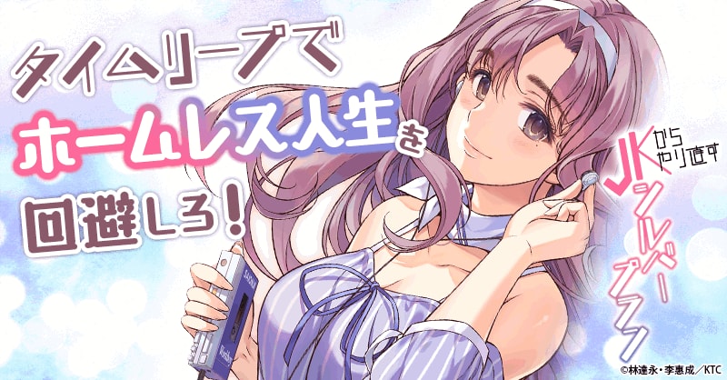 JKからやり直すシルバープラン｜無料漫画・試し読みはマンガボックス