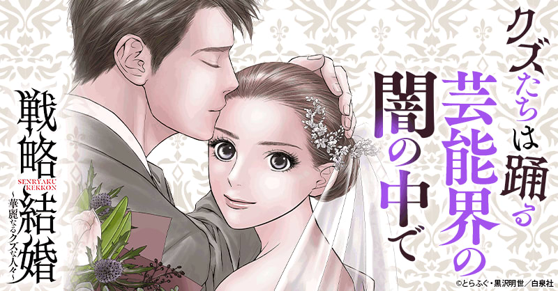 戦略結婚 華麗なるクズな人々