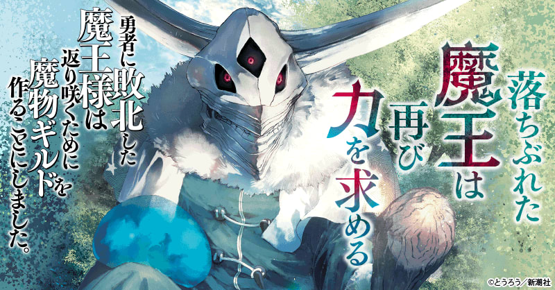 勇者に敗北した魔王様は返り咲くために魔物ギルドを作ることにしました