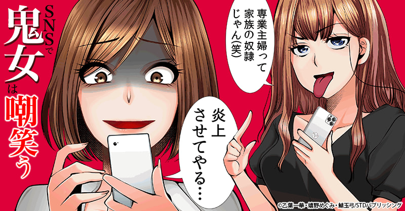 Snsで鬼女は嘲笑う