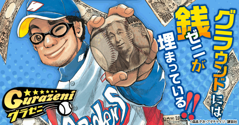 グラゼニ｜無料漫画・試し読みはマンガボックス