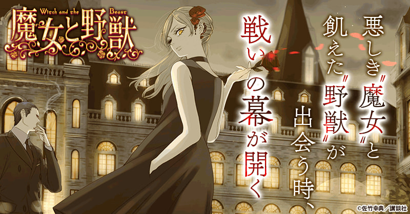魔女と野獣