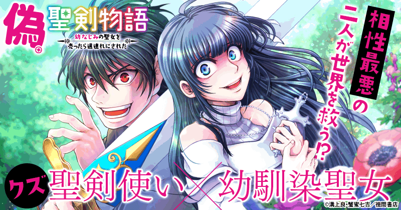 偽・聖剣物語 幼なじみの聖女を売ったら道連れにされたのエピソード一覧｜無料漫画・試し読みはマンガボックス