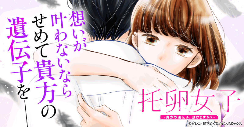 托卵女子～貴方の遺伝子、頂けますか？～