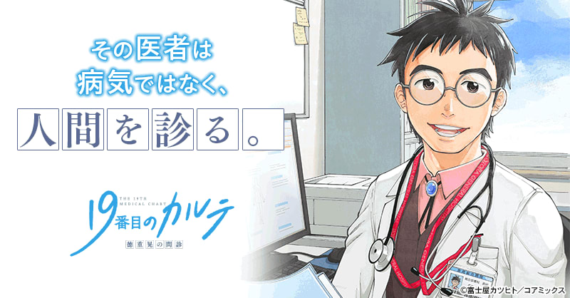 19番目のカルテ 徳重晃の問診｜無料漫画・試し読みはマンガボックス