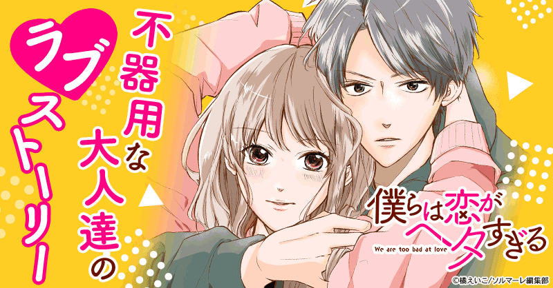 僕らは恋がヘタすぎる