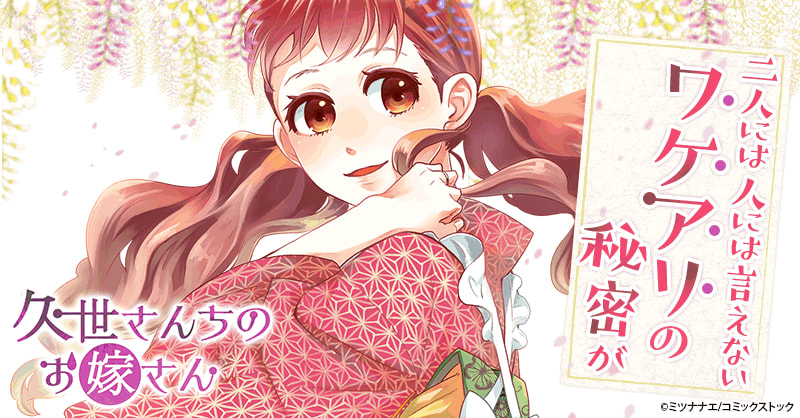 久世さんちのお嫁さん 久世さんちのお嫁さん