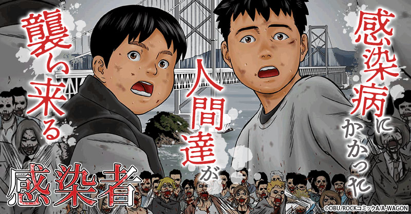 感染者