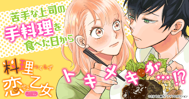 料理つくらず恋せよ乙女 上司と私のおいしい関係