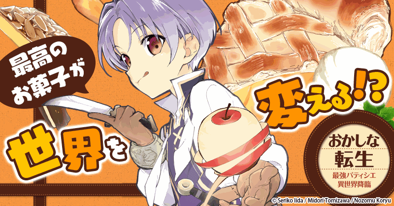 おかしな転生 最強パティシエ異世界降臨 おかしな転生 最強パティシエ異世界降臨