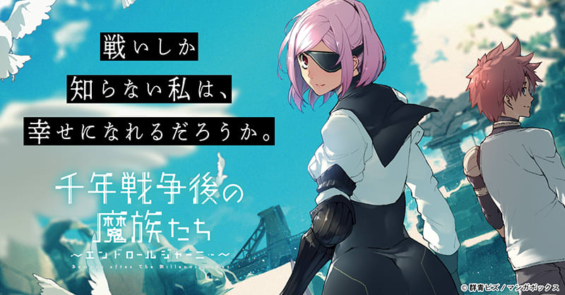 千年戦争後の魔族たち エンドロールジャーニー