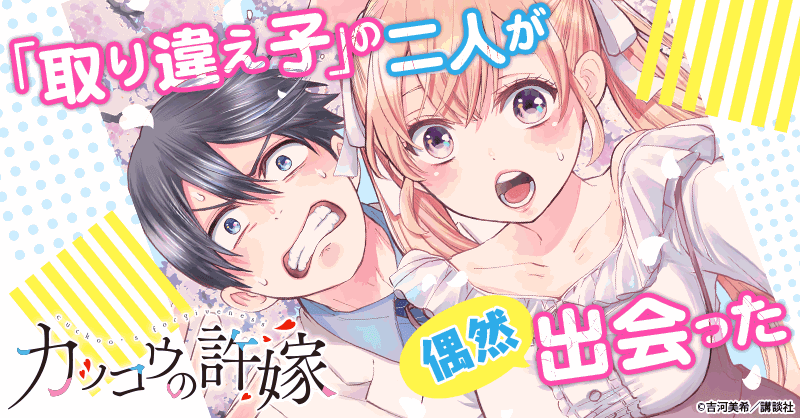 カッコウの許嫁｜無料漫画・試し読みはマンガボックス