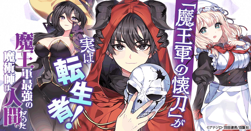 魔王軍最強の魔術師は人間だった（コミック）｜無料漫画・試し