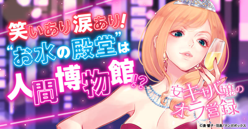 安キャバ嬢のオラ営録