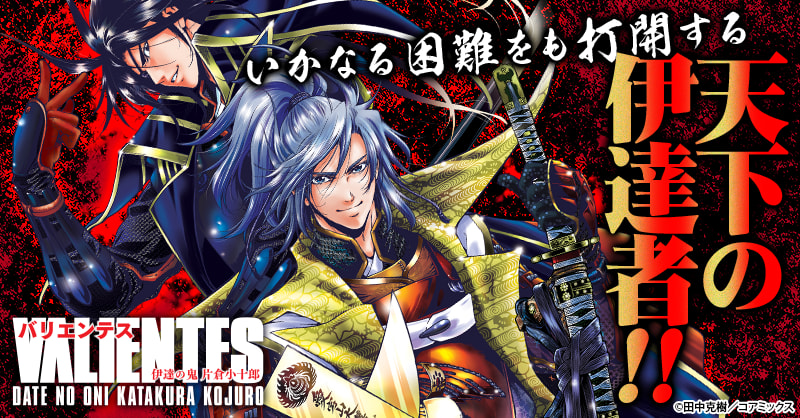 バリエンテス 伊達の鬼 片倉小十郎