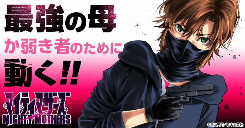 マイティマザーズ