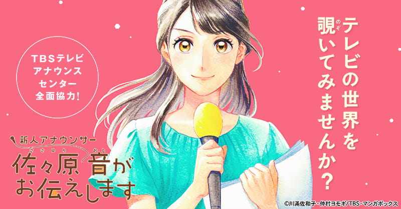 新人アナウンサー佐々原音がお伝えします