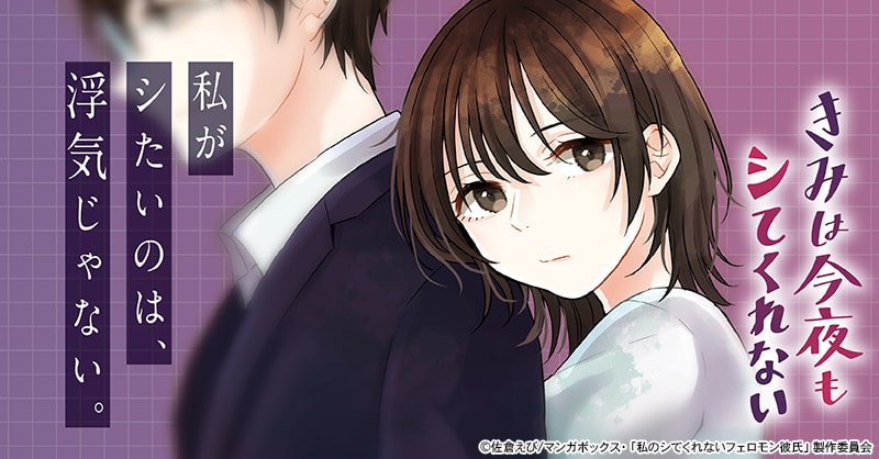 きみは今夜もシてくれない