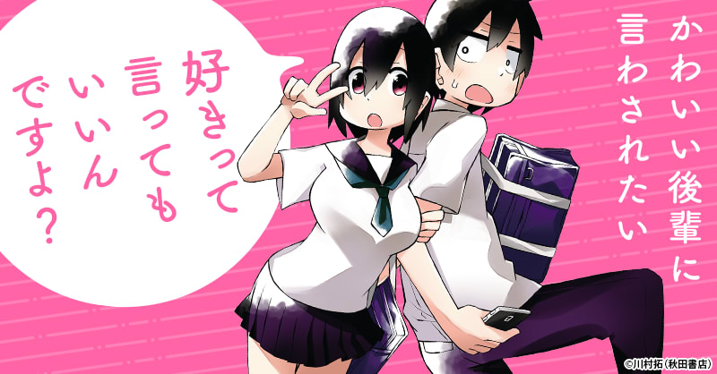 かわいい後輩に言わされたいのエピソード一覧｜無料漫画・試し読みはマンガボックス