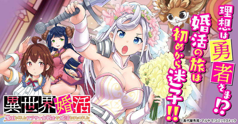 異世界婚活 魔王を倒したアラサー女戦士が婚活をはじめ