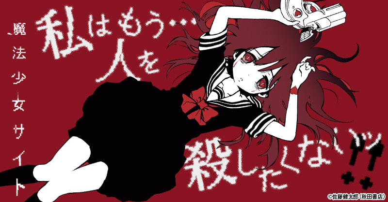 魔法少女サイト