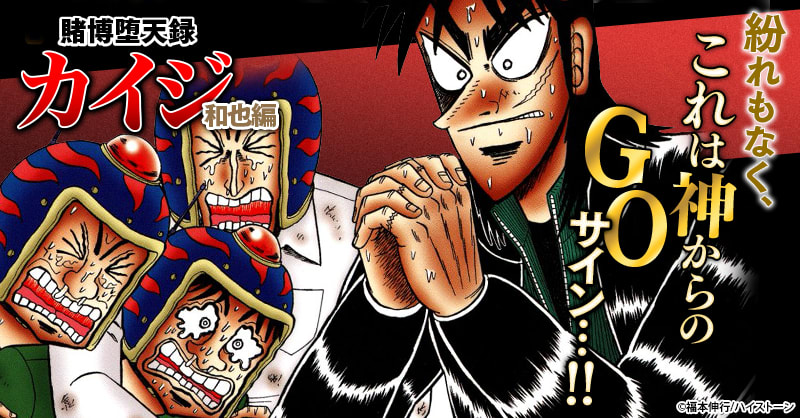 賭博堕天録カイジ 和也編