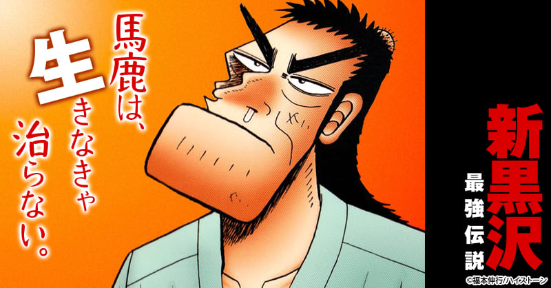 新黒沢 最強伝説