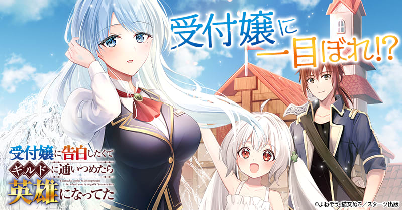 受付嬢に告白したくてギルドに通いつめたら英雄になってた /無能認定で冒険者クビ… 受付嬢に告白したくてギルドに通いつめたら英雄になってた