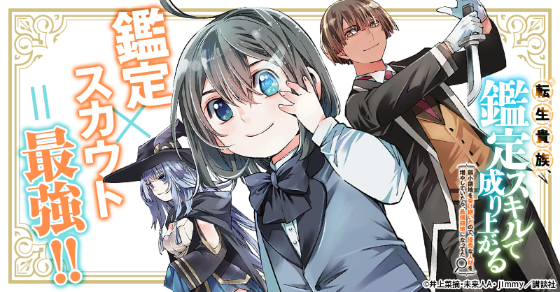 転生貴族 鑑定スキルで成り上がる 弱小領地を受け継いだので 優秀な人材を