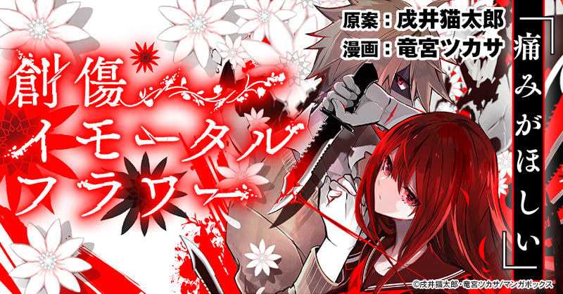 創傷イモータルフラワー