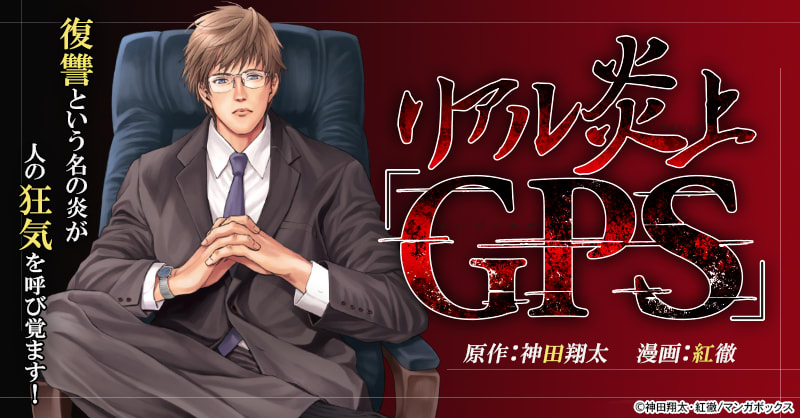 リアル炎上「GPS」