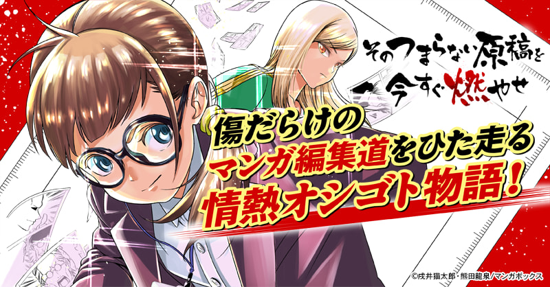 そのつまらない原稿を今すぐ燃やせ