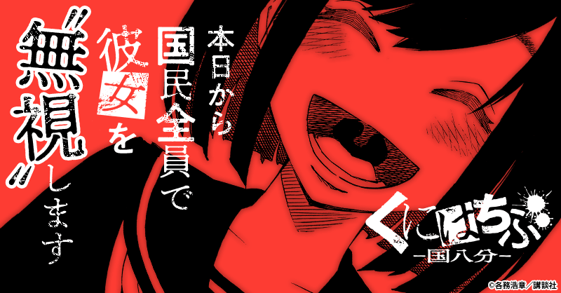 くにはちぶのエピソード一覧 | 無料漫画・試し読みはマンガボックス