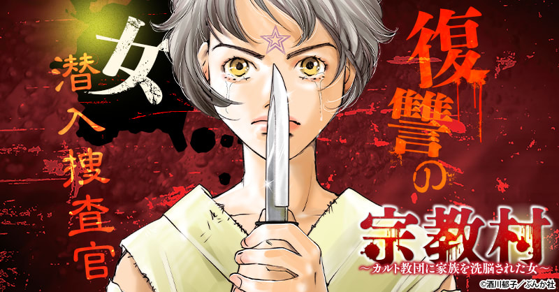 宗教村 ～カルト教団に家族を洗脳された女～のエピソード一覧 | 無料