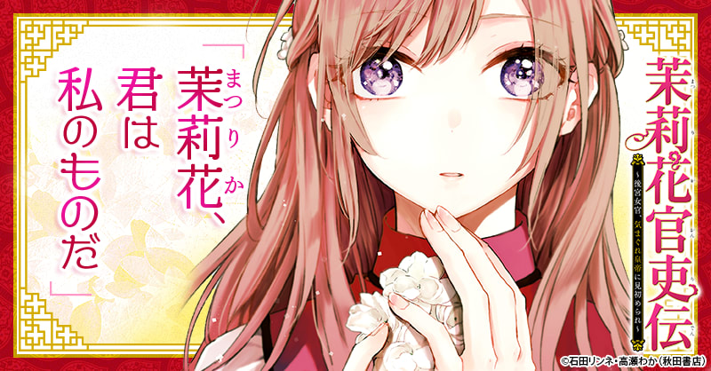 茉莉花官吏伝～後宮女官、気まぐれ皇帝に見初められ～の