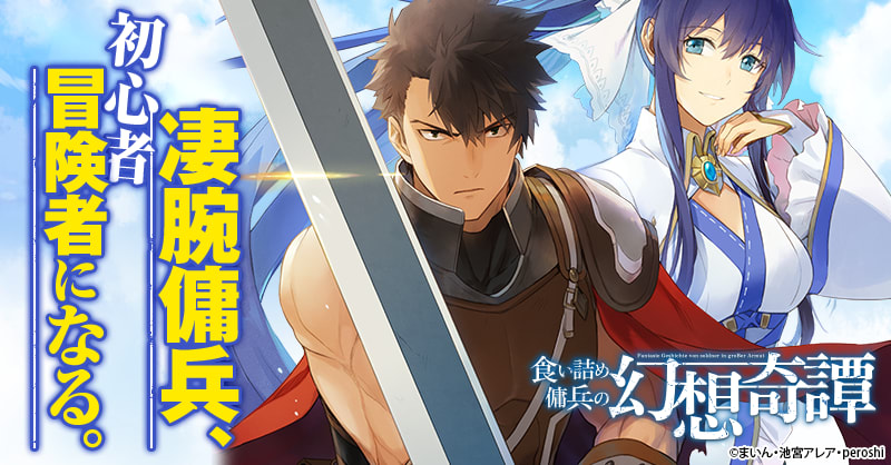 食い詰め傭兵の幻想奇譚のエピソード一覧 | 無料漫画・試し読みは