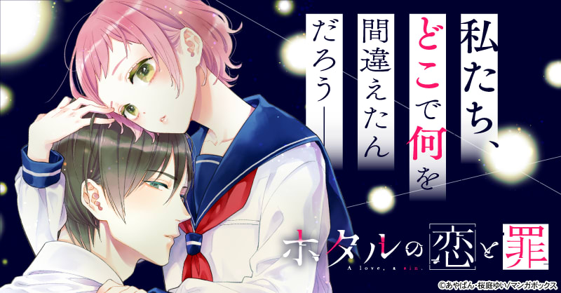 ホタルの恋と罪