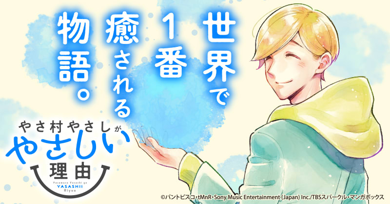 やさ村やさしがやさしい理由